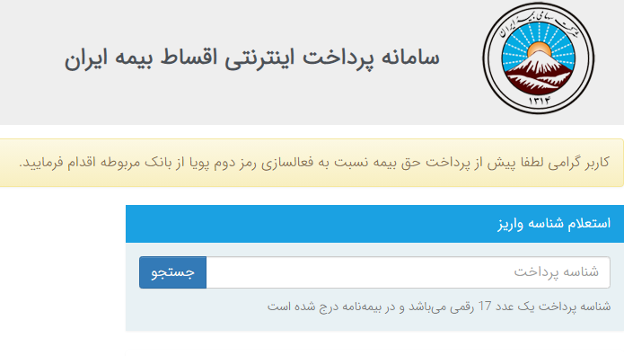پرداخت اقساط بیمه ایران